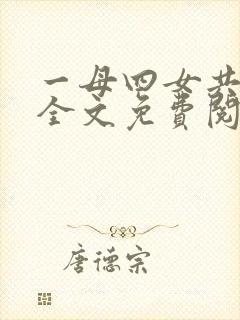 一母四女共一婿全文免费阅读