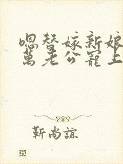 嗯替嫁新娘:亿万老公宠上天