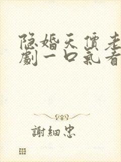 隐婚天价老公短剧一口气看完