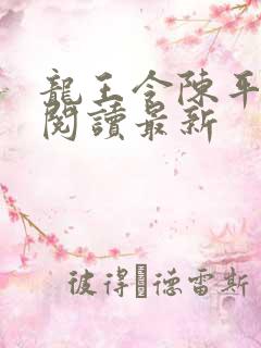 龙王令陈平免费阅读最新