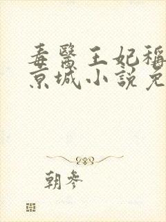 毒医王妃称霸全京城小说免费阅读