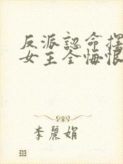 反派认命摆烂,女主全悔恨倒贴