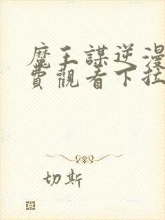 魔王谋逆漫画免费观看下拉式漫