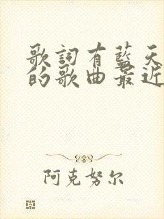 歌词有蓝天白云的歌曲最近很火的