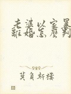 老婆以家暴起诉离婚怎么判