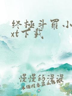 终极斗罗小说txt下载