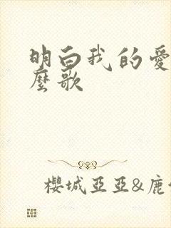 明白我的爱是什么歌