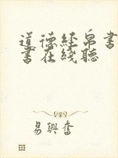 道德经帛书版听书在线听