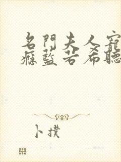 名门夫人宠妻成瘾蓝若希听书