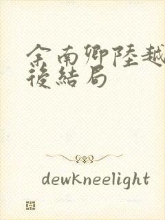 余南卿陆越川最后结局