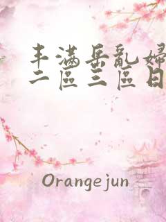 丰满岳乱妇一区二区三区日本