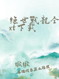 绝世战龙全文txt下载