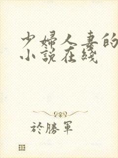 少妇人妻的欲望小说在线