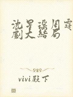 沈星瑶周霆安短剧大结局