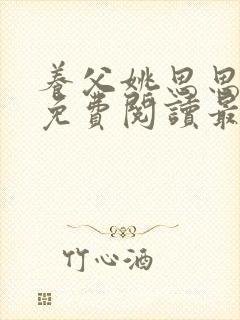 养父姚思思全文免费阅读最新章节