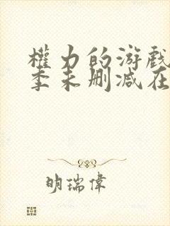 权力的游戏第三季未删减在线观看