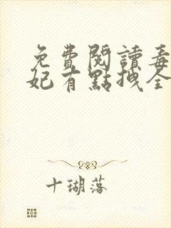 免费阅读毒医狂妃有点拽全文