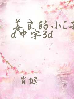 善良的小[子hd中字3d