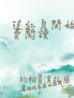 从红月开始的免费阅读