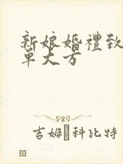 新娘婚礼致辞简单大方