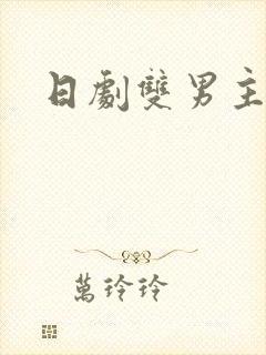 日剧双男主腐剧