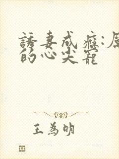 诱妻成瘾:厉总的心尖宠