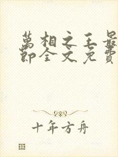 万相之王最新章节全文免费阅读笔趣阁