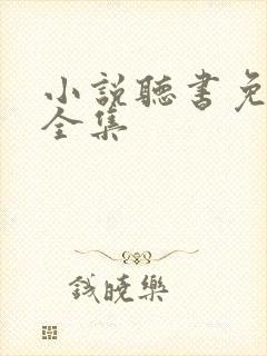 小说听书免费听全集