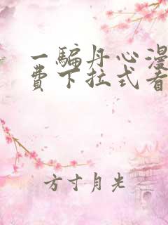 一骗丹心漫画免费下拉式看奇漫屋