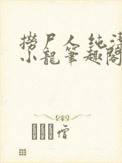 捞尸人 纯洁滴小龙笔趣阁