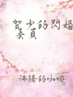 贺少的闪婚暖妻 秦页