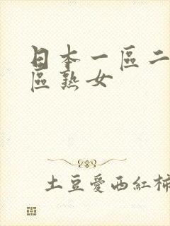 日本一区二区三区熟女