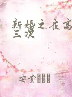 新婚之夜高潮了三次