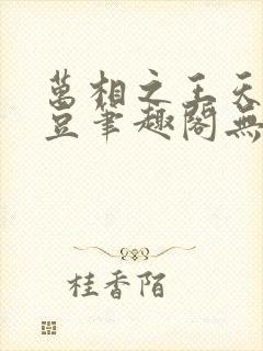 万相之王天蚕土豆笔趣阁无弹窗