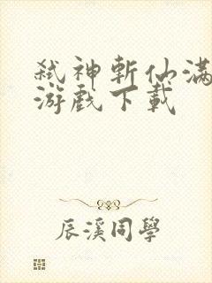 弑神斩仙满v服游戏下载