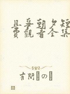 且争朝夕短剧免费观看全集高清版