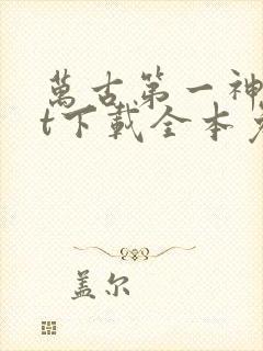 万古第一神txt下载全本免费