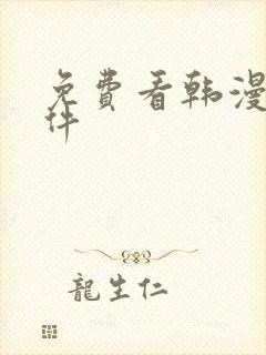 免费看韩漫 软件