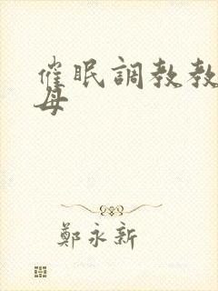 催眠调教教师美母