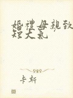 婚礼母亲致辞简短大气