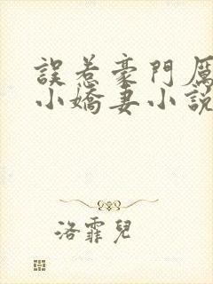 误惹豪门厉少的小娇妻小说全文阅读