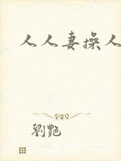 人人妻操人妻