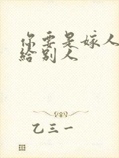 你要是嫁人不嫁给别人