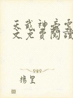 天武神帝云尘全文免费阅读\