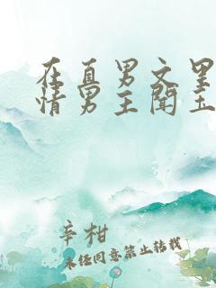 在直男文里撩言情男主闻玉书辞e全文阅读