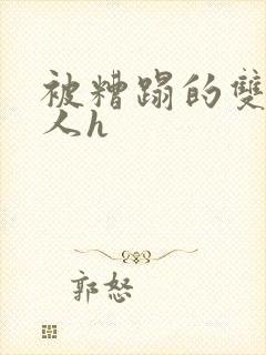 被糟蹋的双性美人h