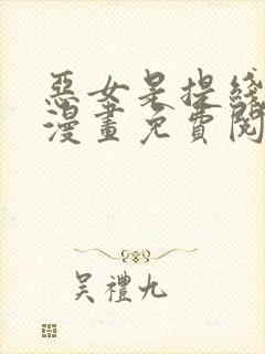 恶女是提线木偶漫画免费阅读下拉