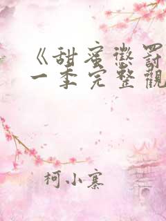 《甜蜜惩罚》第一季完整观看没有广告