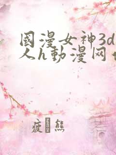国漫女神3d同人h动漫网站