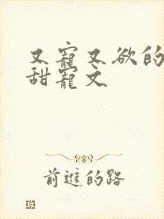 又宠又欲的古言甜宠文